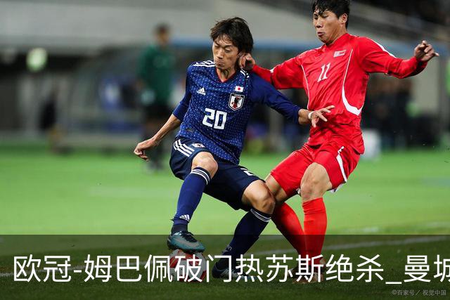 欧冠-姆巴佩破门热苏斯绝杀 曼城2-1巴黎双双出线